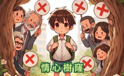 Soooradio 基督教廣播電台 情心樹窿（22）-你唔得？你唔准？我可以點？