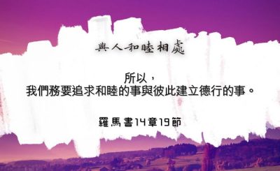 Soooradio 基督教廣播電台 每日 靜．聽．想 2024（140） - 與人和睦相處