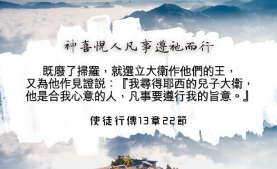 Soooradio 基督教廣播電台 每日 靜．聽．想 2024（142） - 神喜悅人凡事遵祂而行