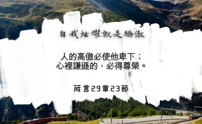 Soooradio 基督教廣播電台 每日 靜．聽．想 2024（143） - 自我炫耀就是驕傲