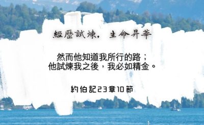 Soooradio 基督教廣播電台 每日 靜．聽．想 2024（145） - 經歷試煉，生命昇華
