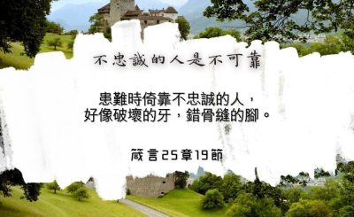 Soooradio 基督教廣播電台 每日 靜．聽．想 2024（147） - 不忠誠的人是不可靠
