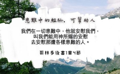 Soooradio 基督教廣播電台 每日 靜．聽．想 2024（150） - 患難中的經驗，可幫助人