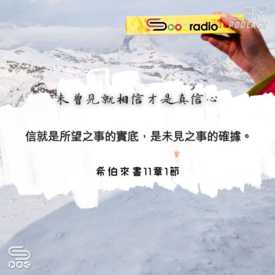 Soooradio 基督教廣播電台 每日 靜．聽．想 2024（151） - 未曾見就相信才是真信心