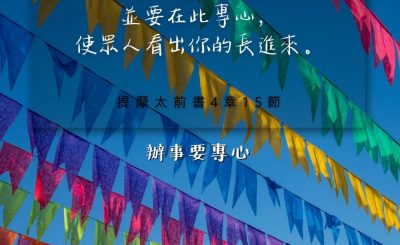 Soooradio 基督教廣播電台 每日 靜．聽．想 2024（156） - 辦事要專心