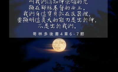 Soooradio 基督教廣播電台 每日 靜．聽．想 2024（167） - 基督的真光，驅走黑暗