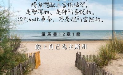 Soooradio 基督教廣播電台 每日 靜．聽．想 2024（176） - 獻上自己為主所用