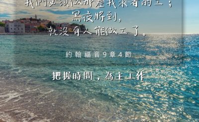 Soooradio 基督教廣播電台 每日 靜．聽．想 2024（181） - 把握時間，為主工作