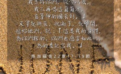 Soooradio 基督教廣播電台 每日 靜．聽．想 2024（182） - 守聖餐為記念主