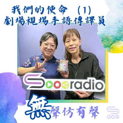 Soooradio 基督教廣播電台 無聲仿有聲（06）- 我們的使命（1）：劇場視埸手語傳譯員