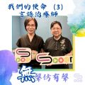 Soooradio 基督教廣播電台 無聲仿有聲（08）-我們的使命（3）：言語治療師