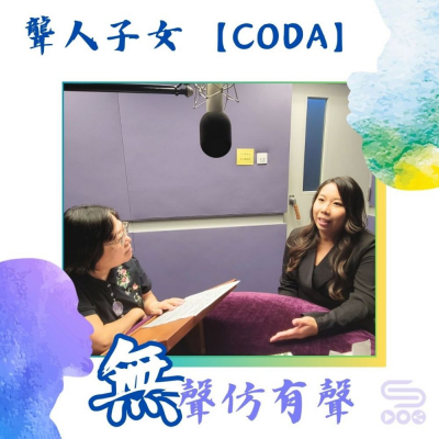 Soooradio 基督教廣播電台 無聲仿有聲（09）-聾人子女【CODA】