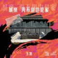 Soooradio 基督教廣播電台 特備節目：城寨．再不堪也是家（02）-城寨．再不堪也是家（下集）