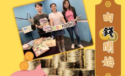 Soooradio 基督教廣播電台 由錢開始（06）-兒童理財