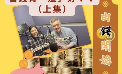 Soooradio 基督教廣播電台 由錢開始（08）-經濟師理財系列 — 管錢有「道」好？！（上集）