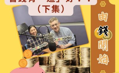 Soooradio 基督教廣播電台 由錢開始（09）-經濟師理財系列 — 管錢有「道」好？！（下集）