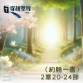 Soooradio 基督教廣播電台 穿越聖經（1100） - 〈約翰一書〉2章20-24節