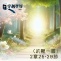 Soooradio 基督教廣播電台 穿越聖經（1101） - 〈約翰一書〉2章25-29節