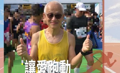 Soooradio 基督教廣播電台 讓愛跑動（32）-城主開心share（六）