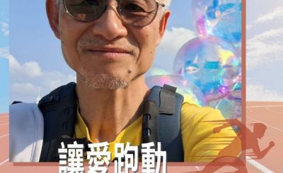 Soooradio 基督教廣播電台 讓愛跑動（33）-城主開心share（七）【最終話】