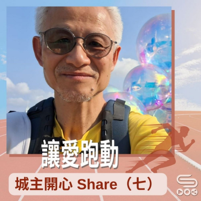 Soooradio 基督教廣播電台 讓愛跑動（33）- 城主開心share（七）【最終話】