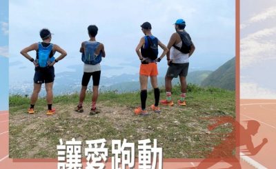 Soooradio 基督教廣播電台 讓愛跑動（34）-是時候上上山了！