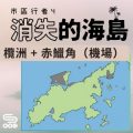 Soooradio 基督教廣播電台 市區行者4 - 消失的海島（10）-欖洲 + 赤鱲角（機場）