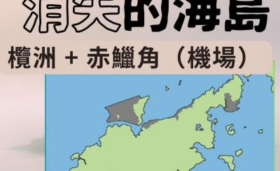 Soooradio 基督教廣播電台 市區行者4 - 消失的海島（10）-欖洲 + 赤鱲角（機場）