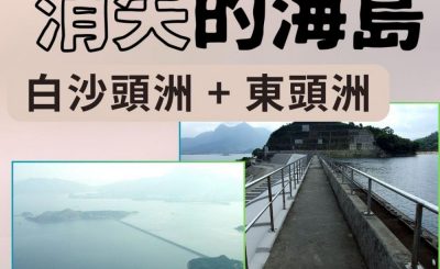 Soooradio 基督教廣播電台 市區行者4 - 消失的海島（11）-白沙頭洲 + 東頭洲