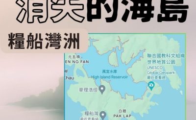 Soooradio 基督教廣播電台 市區行者4 - 消失的海島（12）-糧船灣洲