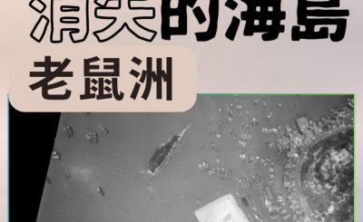 Soooradio 基督教廣播電台 市區行者4 - 消失的海島（13）-老鼠洲
