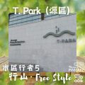Soooradio 基督教廣播電台 市區行者5 - 行山．Free Style（01）-T. Park （源區）
