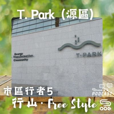 Soooradio 基督教廣播電台 市區行者5 - 行山．Free Style（01）- T. Park （源區）