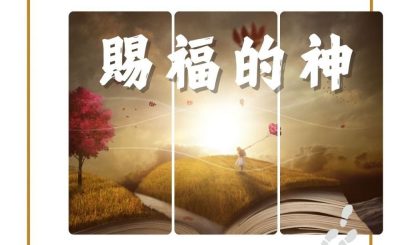 Soooradio 基督教廣播電台 得力前行（01）-賜福的神