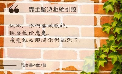 Soooradio 基督教廣播電台 每日 靜．聽．想 2024（186） - 靠主堅決拒絕引惑