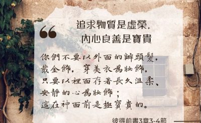 Soooradio 基督教廣播電台 每日 靜．聽．想 2024（187） - 追求物質是虛榮，內心良善是寶貴