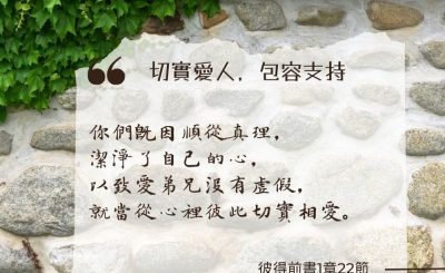 Soooradio 基督教廣播電台 每日 靜．聽．想 2024（191） - 切實愛人，包容支持