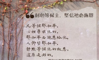 Soooradio 基督教廣播電台 每日 靜．聽．想 2024（193） - 耐心等候主，堅信祂必施恩