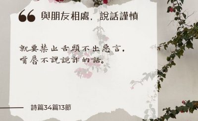 Soooradio 基督教廣播電台 每日 靜．聽．想 2024（195） - 與朋友相處，說話謹慎