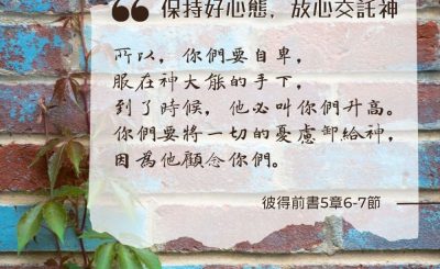 Soooradio 基督教廣播電台 每日 靜．聽．想 2024（196） - 保持好心態，放心交託神