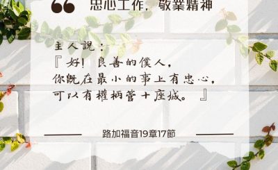 Soooradio 基督教廣播電台 每日 靜．聽．想 2024（197） - 忠心工作，敬業精神