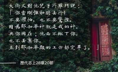 Soooradio 基督教廣播電台 每日 靜．聽．想 2024（198） - 無懼挑戰，全力以赴
