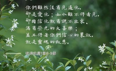 Soooradio 基督教廣播電台 每日 靜．聽．想 2024（200） - 堅定不移信主的人有福