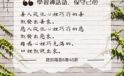 Soooradio 基督教廣播電台 每日 靜．聽．想 2024（203） - 學習神話語，保守己心