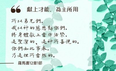 Soooradio 基督教廣播電台 每日 靜．聽．想 2024（204） - 獻上才能，為主所用