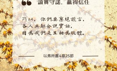 Soooradio 基督教廣播電台 每日 靜．聽．想 2024（205） - 誠實守諾，贏得信任