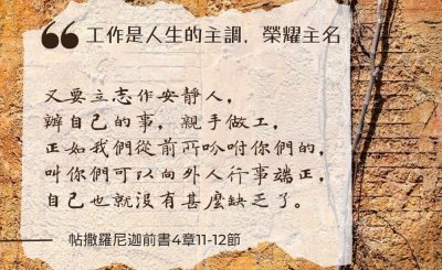 Soooradio 基督教廣播電台 每日 靜．聽．想 2024（208） - 工作是人生的主調，榮耀主名