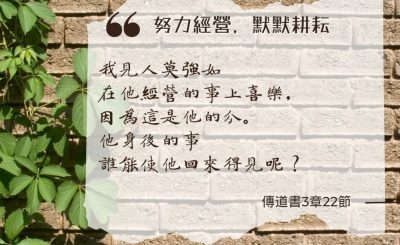 Soooradio 基督教廣播電台 每日 靜．聽．想 2024（209） - 努力經營，默默耕耘