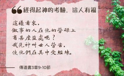 Soooradio 基督教廣播電台 每日 靜．聽．想 2024（211） - 經得起神的考驗，這人有福