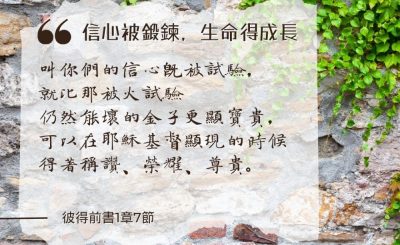 Soooradio 基督教廣播電台 每日 靜．聽．想 2024（212） - 信心被鍛鍊，生命得成長